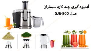 ابمیوه گیری چندکاره سیماران مدل SJE 800