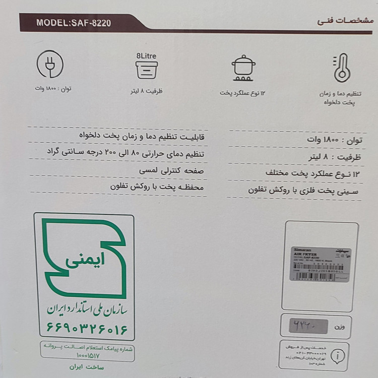 سرخ کن سیماران مدل 8220