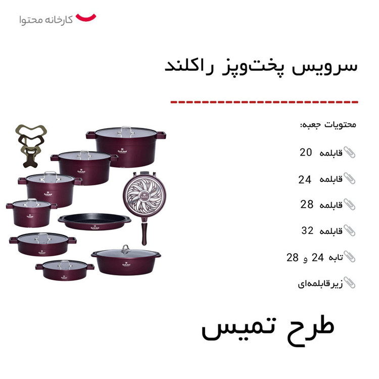 سرویس پخت و پز 21 پارچه راکلند طرح تمیس کد 800289